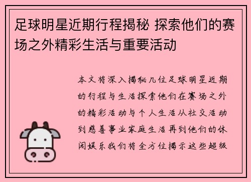 足球明星近期行程揭秘 探索他们的赛场之外精彩生活与重要活动