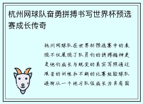 杭州网球队奋勇拼搏书写世界杯预选赛成长传奇