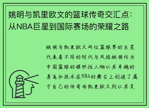 姚明与凯里欧文的篮球传奇交汇点：从NBA巨星到国际赛场的荣耀之路