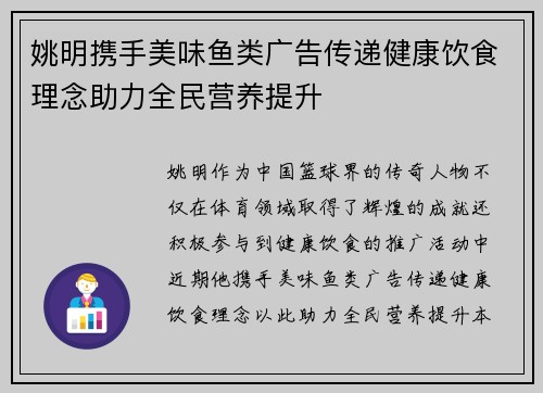 姚明携手美味鱼类广告传递健康饮食理念助力全民营养提升
