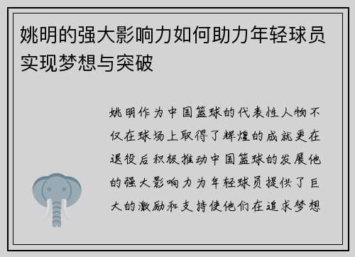 姚明的强大影响力如何助力年轻球员实现梦想与突破
