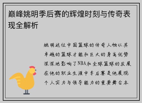 巅峰姚明季后赛的辉煌时刻与传奇表现全解析