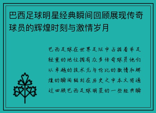 巴西足球明星经典瞬间回顾展现传奇球员的辉煌时刻与激情岁月