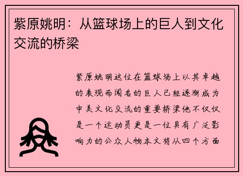 紫原姚明：从篮球场上的巨人到文化交流的桥梁