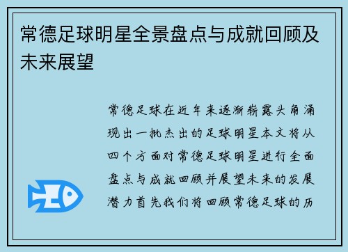 常德足球明星全景盘点与成就回顾及未来展望
