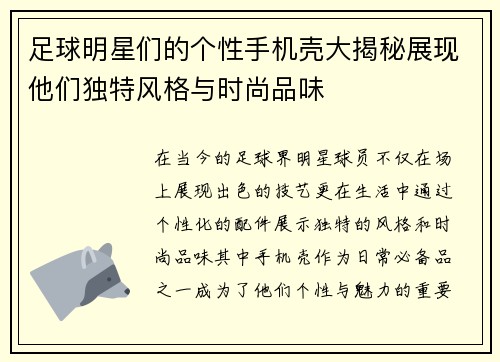 足球明星们的个性手机壳大揭秘展现他们独特风格与时尚品味