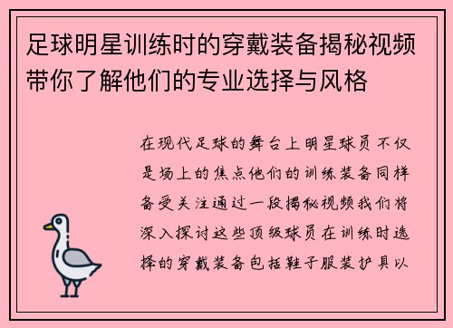 足球明星训练时的穿戴装备揭秘视频带你了解他们的专业选择与风格