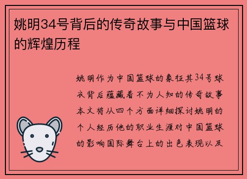 姚明34号背后的传奇故事与中国篮球的辉煌历程