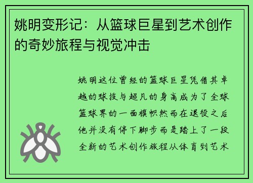 姚明变形记：从篮球巨星到艺术创作的奇妙旅程与视觉冲击