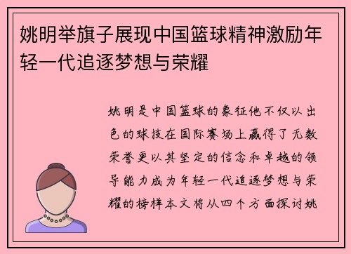 姚明举旗子展现中国篮球精神激励年轻一代追逐梦想与荣耀