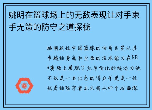 姚明在篮球场上的无敌表现让对手束手无策的防守之道探秘