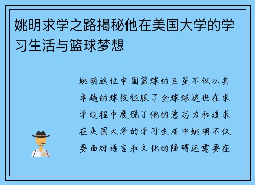 姚明求学之路揭秘他在美国大学的学习生活与篮球梦想