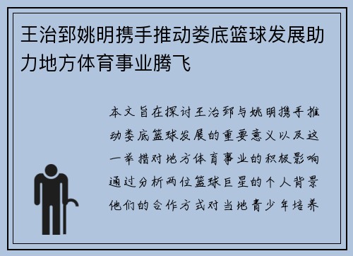 王治郅姚明携手推动娄底篮球发展助力地方体育事业腾飞