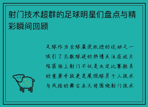 射门技术超群的足球明星们盘点与精彩瞬间回顾