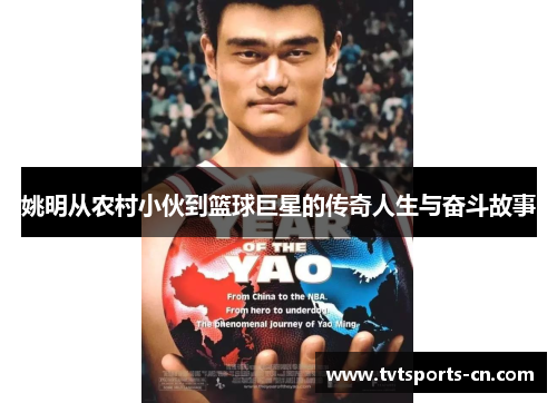 姚明从农村小伙到篮球巨星的传奇人生与奋斗故事