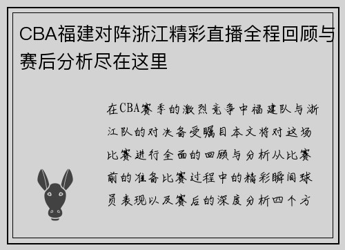 CBA福建对阵浙江精彩直播全程回顾与赛后分析尽在这里