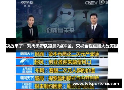 决战来了！刘禹彤带队凌晨2点冲金，央视全程直播大战美国