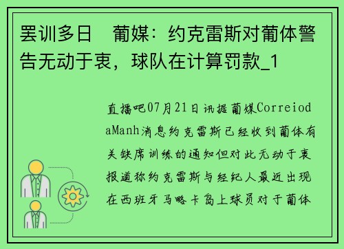 罢训多日❌葡媒：约克雷斯对葡体警告无动于衷，球队在计算罚款_1