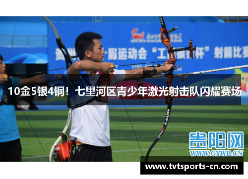 10金5银4铜！七里河区青少年激光射击队闪耀赛场