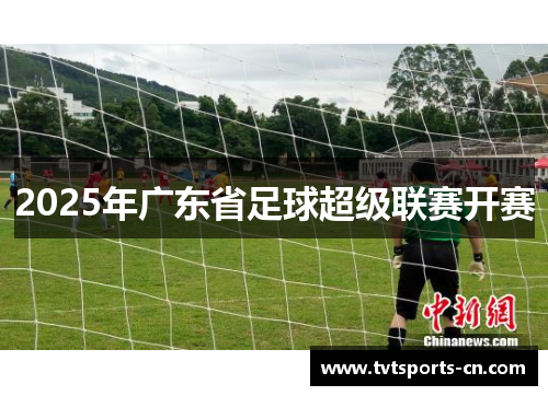 2025年广东省足球超级联赛开赛